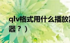 qlv格式用什么播放器（qlv格式用什么播放器？）