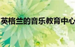 英格兰的音乐教育中心获得另一年的财政资助