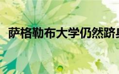 萨格勒布大学仍然跻身世界500强大学之列