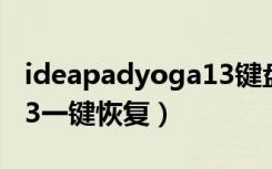 ideapadyoga13键盘拆卸（IdeaPadYoga13一键恢复）