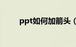 ppt如何加箭头（ppt如何加水印）