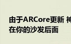 由于ARCore更新 神奇宝贝可能很快就会藏在你的沙发后面