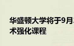 华盛顿大学将于9月29日至30日举办高中艺术强化课程