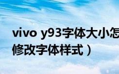 vivo y93字体大小怎么设置（vivoy93s怎么修改字体样式）