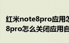 红米note8pro应用怎么关闭自启（红米note8pro怎么关闭应用自启）