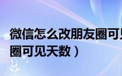 微信怎么改朋友圈可见时长（微信怎么改朋友圈可见天数）