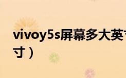 vivoy5s屏幕多大英寸（vivoy5s屏幕多大尺寸）