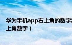 华为手机app右上角的数字怎么去掉（华为手机去掉app右上角数字）