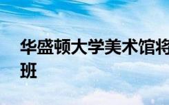 华盛顿大学美术馆将于11月提供三部分学前班