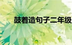 鼓着造句子二年级上册简单 鼓着造句