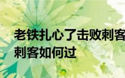 老铁扎心了击败刺客怎么过 老铁扎心了击败刺客如何过