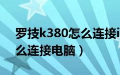 罗技k380怎么连接ipad蓝牙（罗技k380怎么连接电脑）