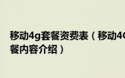 移动4g套餐资费表（移动4G资费全面下调移动4g新资费套餐内容介绍）