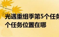 光遇重组季第5个任务在哪里 光遇重组季第五个任务位置在哪