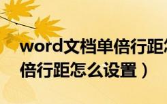 word文档单倍行距怎么设置（word文档单倍行距怎么设置）