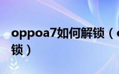 oppoa7如何解锁（oppoa7怎么添加指纹解锁）