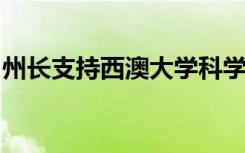 州长支持西澳大学科学计划大楼不建议新削减