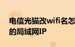 电信光猫改wifi名怎么改 如何更改电信光猫的局域网IP