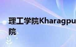 理工学院Kharagpur开设古典和民间艺术学院