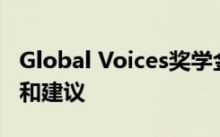 Global Voices奖学金获得者分享了她的经验和建议