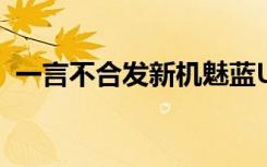 一言不合发新机魅蓝U20月牙白版简单上手