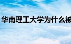 华南理工大学为什么被称为最低调的985大学