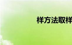 样方法取样关键是什么