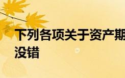 下列各项关于资产期末计量的表述中,在那里没错