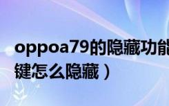 oppoa79的隐藏功能在哪里（oppoa79返回键怎么隐藏）