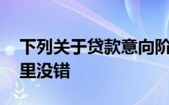 下列关于贷款意向阶段业务人员的做法,在那里没错