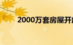 2000万套房屋开放数据的开放方法