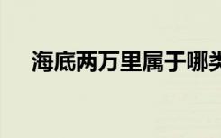 海底两万里属于哪类书 海底两万里简介