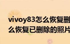 vivoy83怎么恢复删除的照片（vivoy81s怎么恢复已删除的照片）