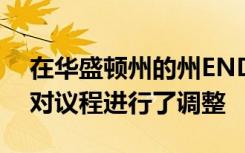 在华盛顿州的州ENDOW执行理事会会议上对议程进行了调整