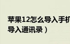 苹果12怎么导入手机卡联系人（苹果12怎么导入通讯录）