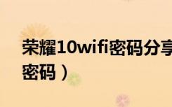 荣耀10wifi密码分享（荣耀10如何查看wifi密码）