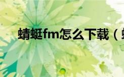 蜻蜓fm怎么下载（蜻蜓fm怎么调频率）