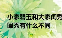 小家碧玉和大家闺秀的区别 小家碧玉和大家闺秀有什么不同