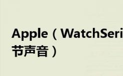 Apple（WatchSeries4耐克智能手表怎么调节声音）