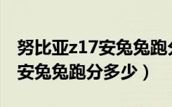 努比亚z17安兔兔跑分多少（努比亚z18mini安兔兔跑分多少）