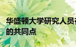 华盛顿大学研究人员在能源问题上找到了公民的共同点