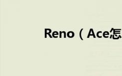 Reno（Ace怎么找回联系人）