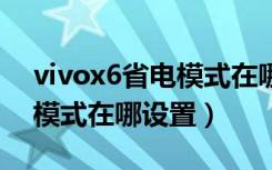 vivox6省电模式在哪里设置（vivonex省电模式在哪设置）