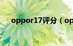 oppor17评分（oppor17的跑分多少）