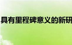 具有里程碑意义的新研究解决高密度健康问题