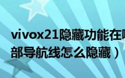 vivox21隐藏功能在哪里找出来（vivoX21底部导航线怎么隐藏）