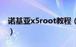 诺基亚x5root教程（诺基亚x5怎么连接电脑）