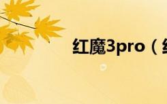 红魔3pro（红魔3多少钱）