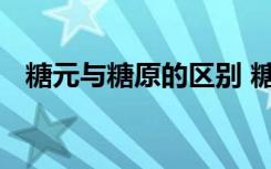 糖元与糖原的区别 糖元与糖原有什么不同