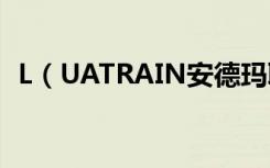 L（UATRAIN安德玛联名耳机怎么开关机）